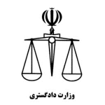 منابع آزمون استخدامی وزارت دادگستری