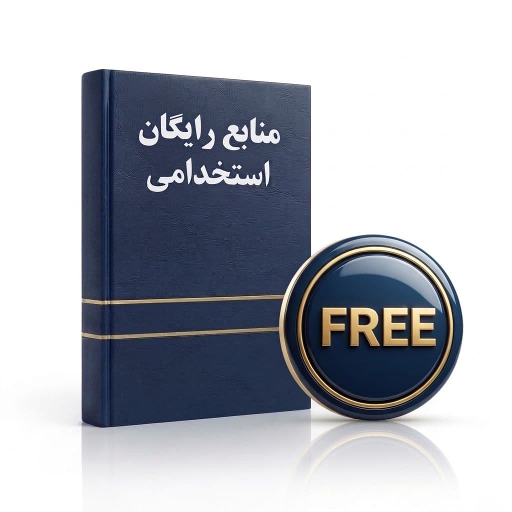 تصویر دسته‌بندی منابع رایگان 